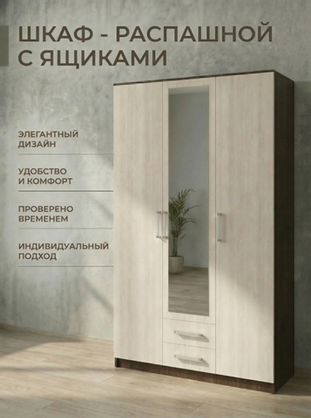 Шкаф Успех 3-х дверный 120х220х50 см с зеркалом и ящиками