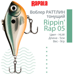 Воблер Rippin' Rap 05, 5см, 9гр, цвет HLW, тонущий