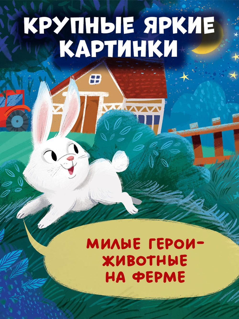 Книжка с окошками. Спокойной ночи, ферма! Книжка-раскладушка