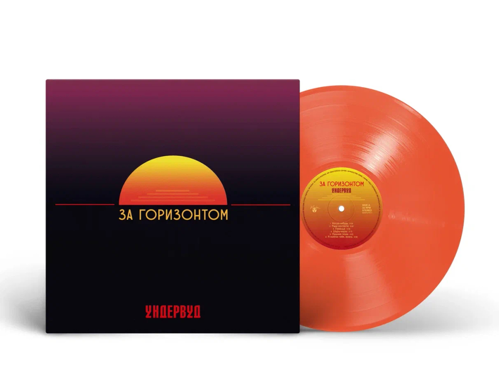 LP: Ундервуд — «За Горизонтом» (2022/2025) [Orange Vinyl]