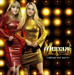 Мираж - Звёзды нас ждут LP