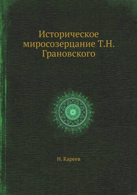 Историческое миросозерцание Т.Н. Грановского | Н. Кареев