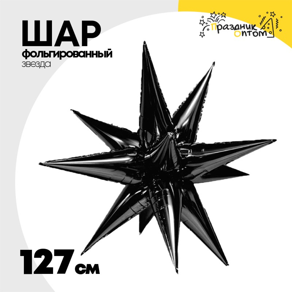 Шар фольгированный Звезда 3D 127 см (Черный)