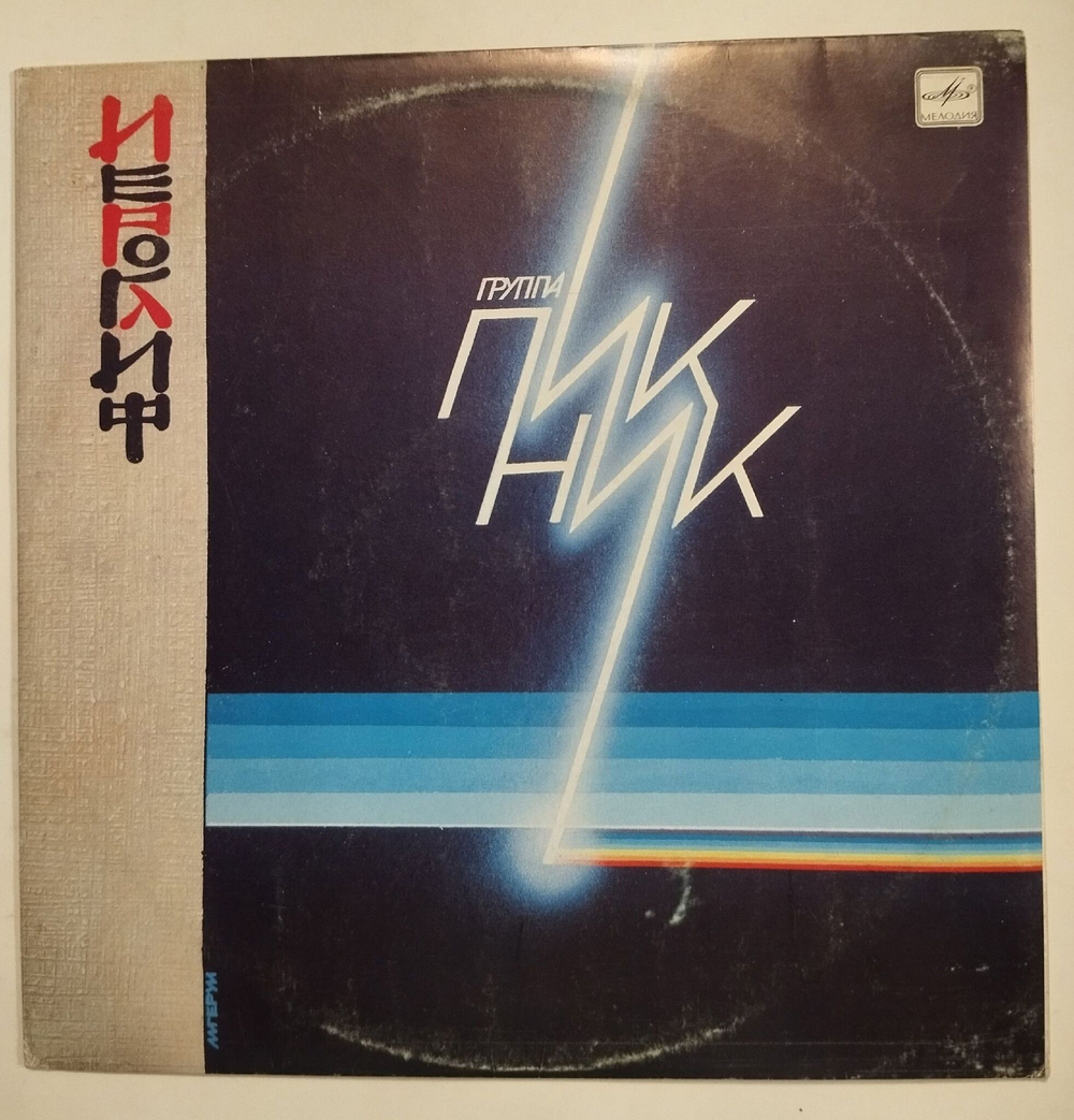 Винтажная виниловая пластинка LP Пикник Иероглиф (СССР 1987)