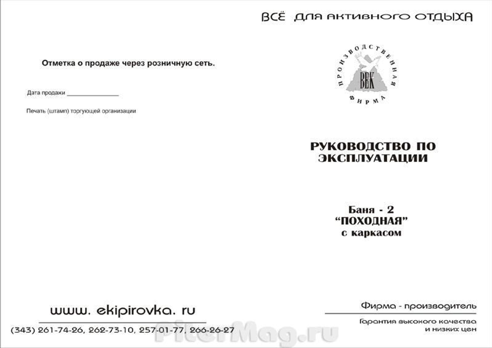 Баня-2 походная Век (2,4х2)х1,9 с каркасом (В)