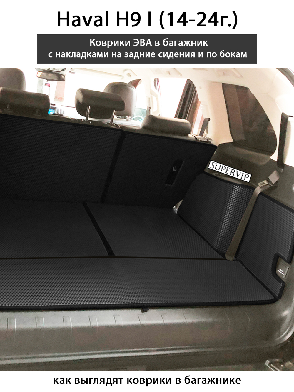 Коврики ЭВА в багажник с накладками на задние сидения и боковые стенки для Haval H9 I (14-24г.)