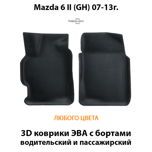 Передние автомобильные коврики ЭВА с бортами для Mazda 6 II (GH) 07-13г.