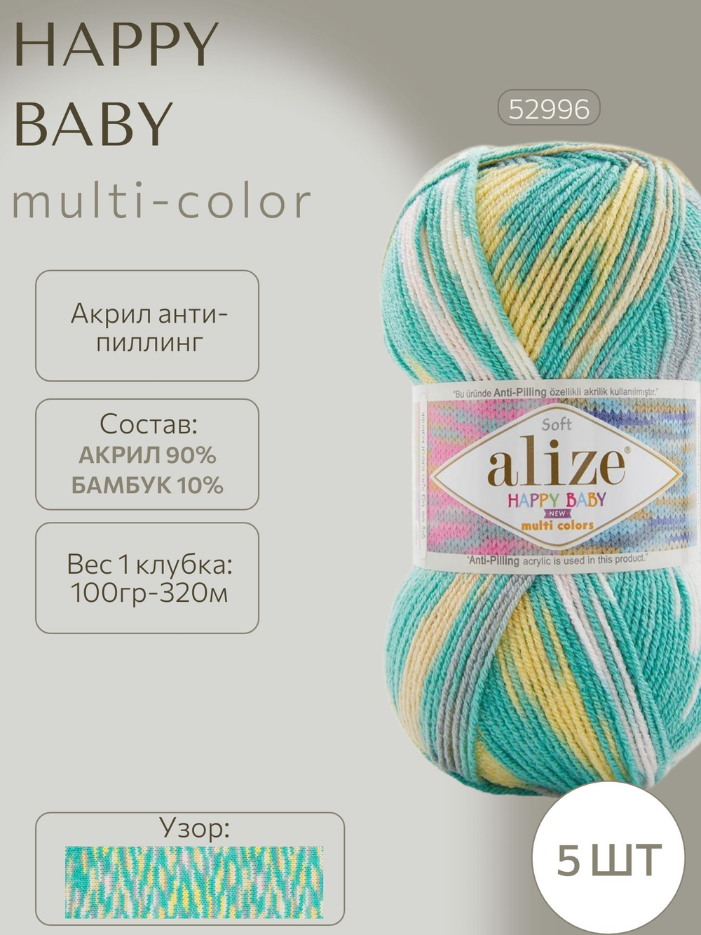 Хеппи беби НЬЮ мультиколор (Happy baby NEW-multi color) пряжа Alize 10%бамбук 90%акрил 5х100г/320м 52996 зелёный жёлтый-белый-розовый-серый