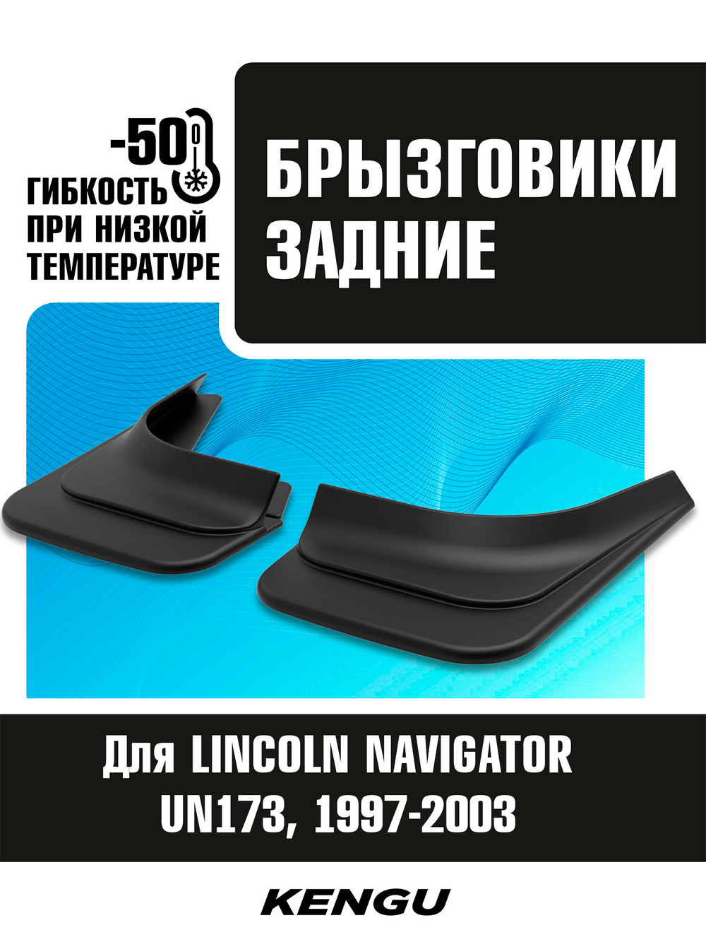 Брызговики задние универсальные для LINCOLN NAVIGATOR UN173 (1997-2003)