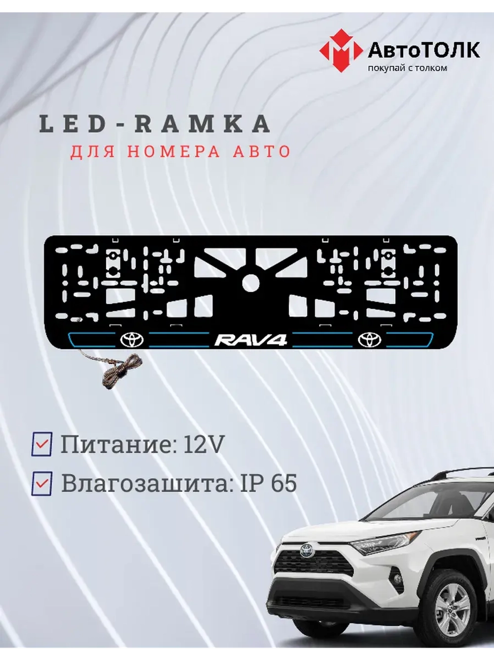 LED рамка. B.L. 2.0 RAV4 Toyota.