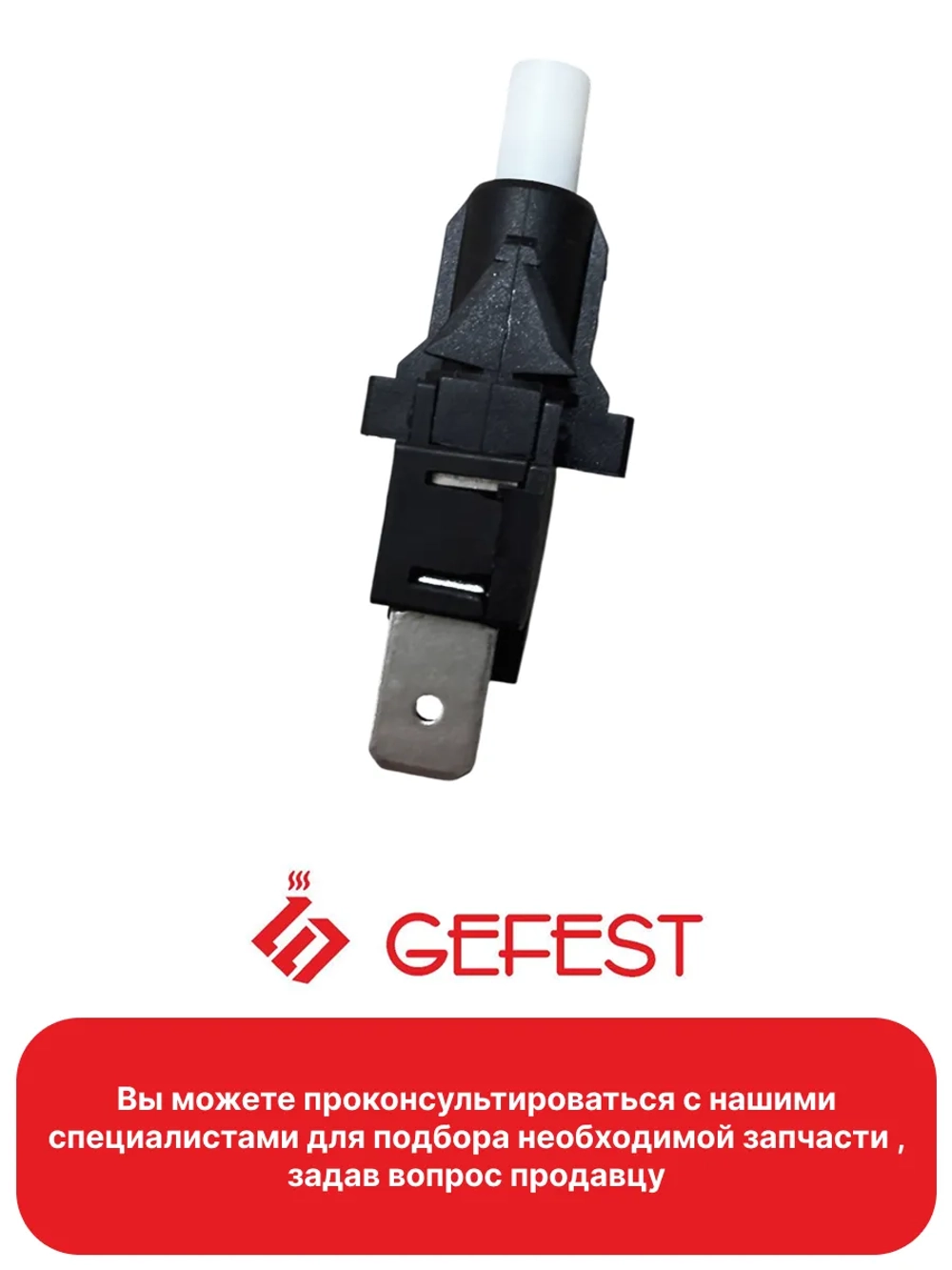 Кнопка электроподжига для плиты Gefest PS25-16-2R-5