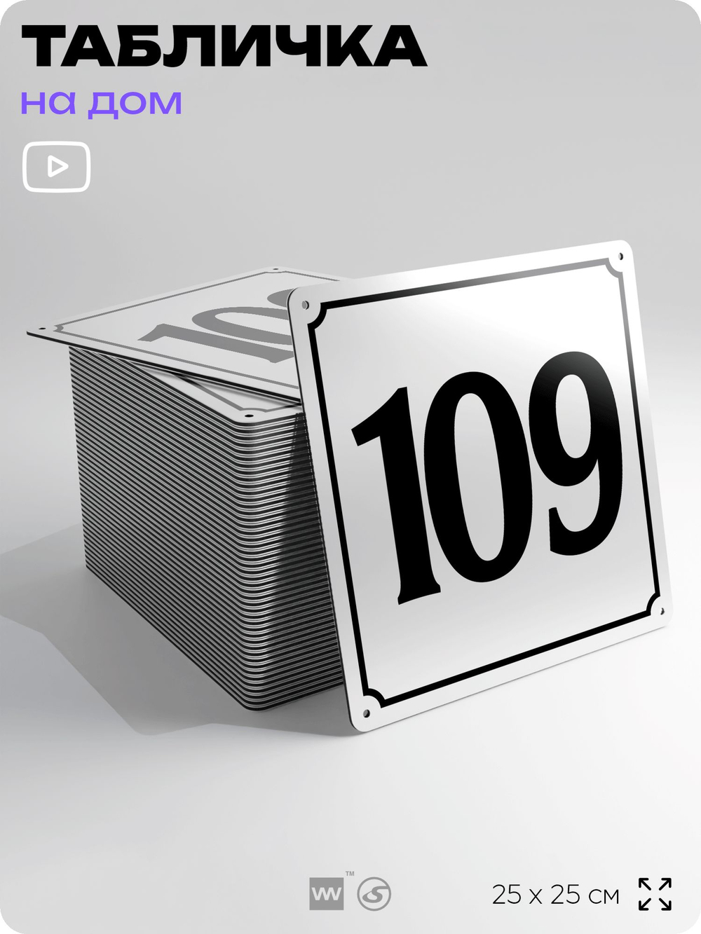 Адресная табличка с номером дома 109, на фасад и забор, белая, Айдентика Технолоджи