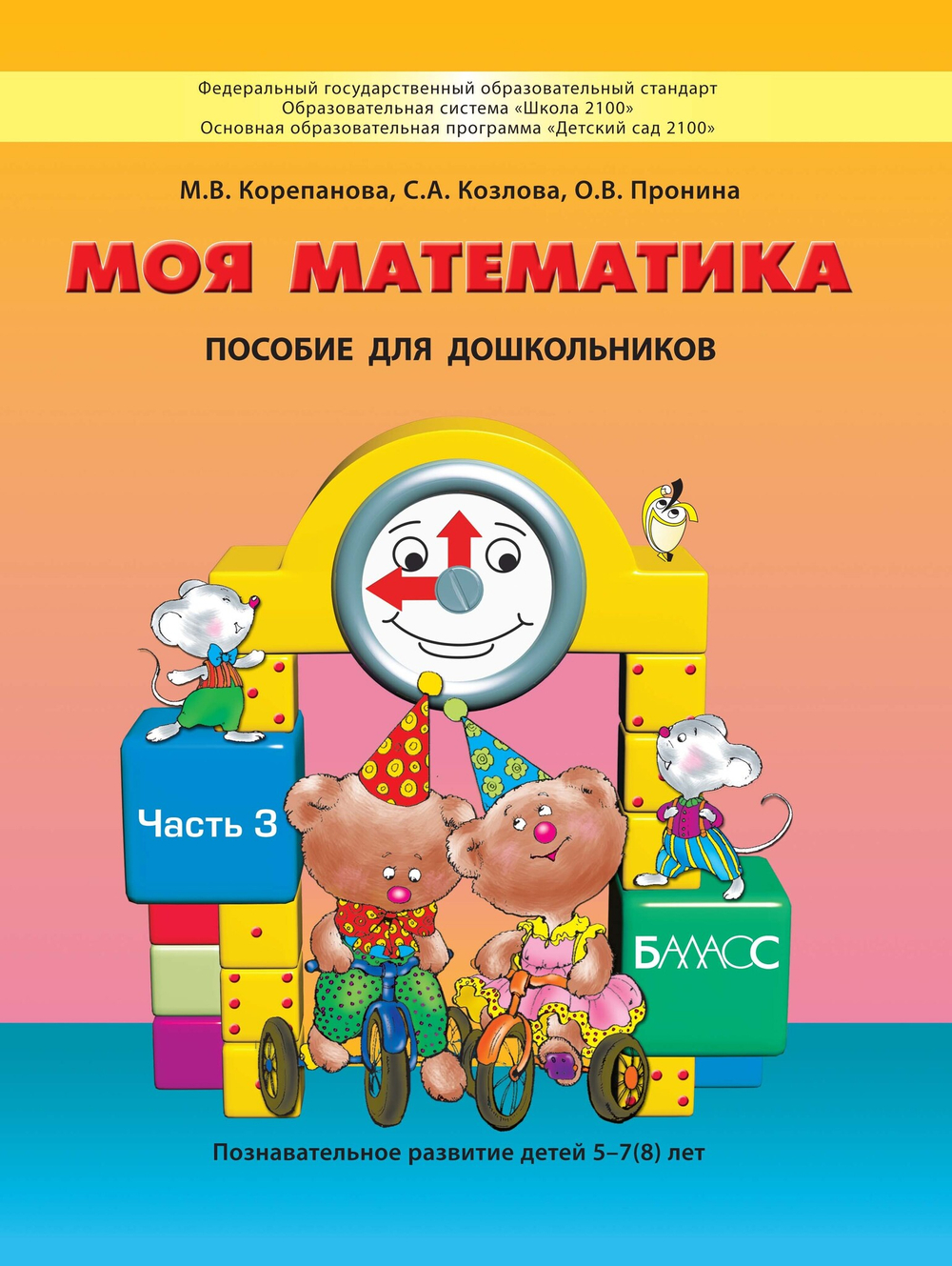Моя математика Пособие Ч. 3 5-7(8) л.
