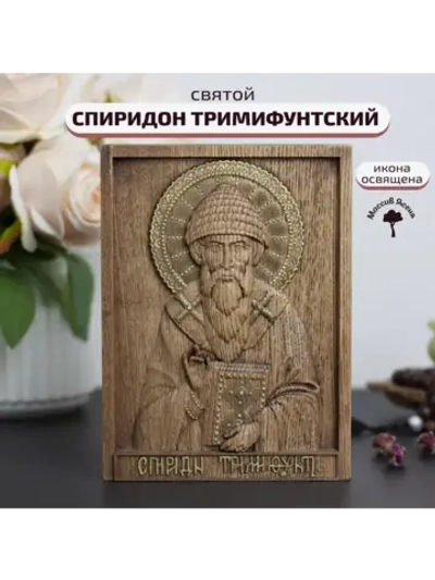 Спиридон Тримифунтский икона деревянная резная, ясень 01