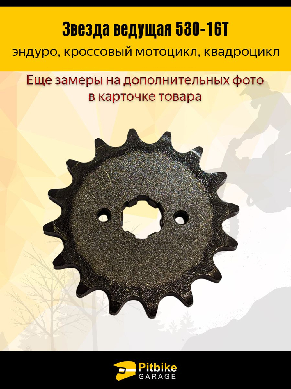 Звезда ведущая 530-16 для мотоцикла с валом 20мм, сталь, закаленные зубья