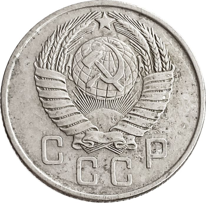 15 копеек 1957 F-VF