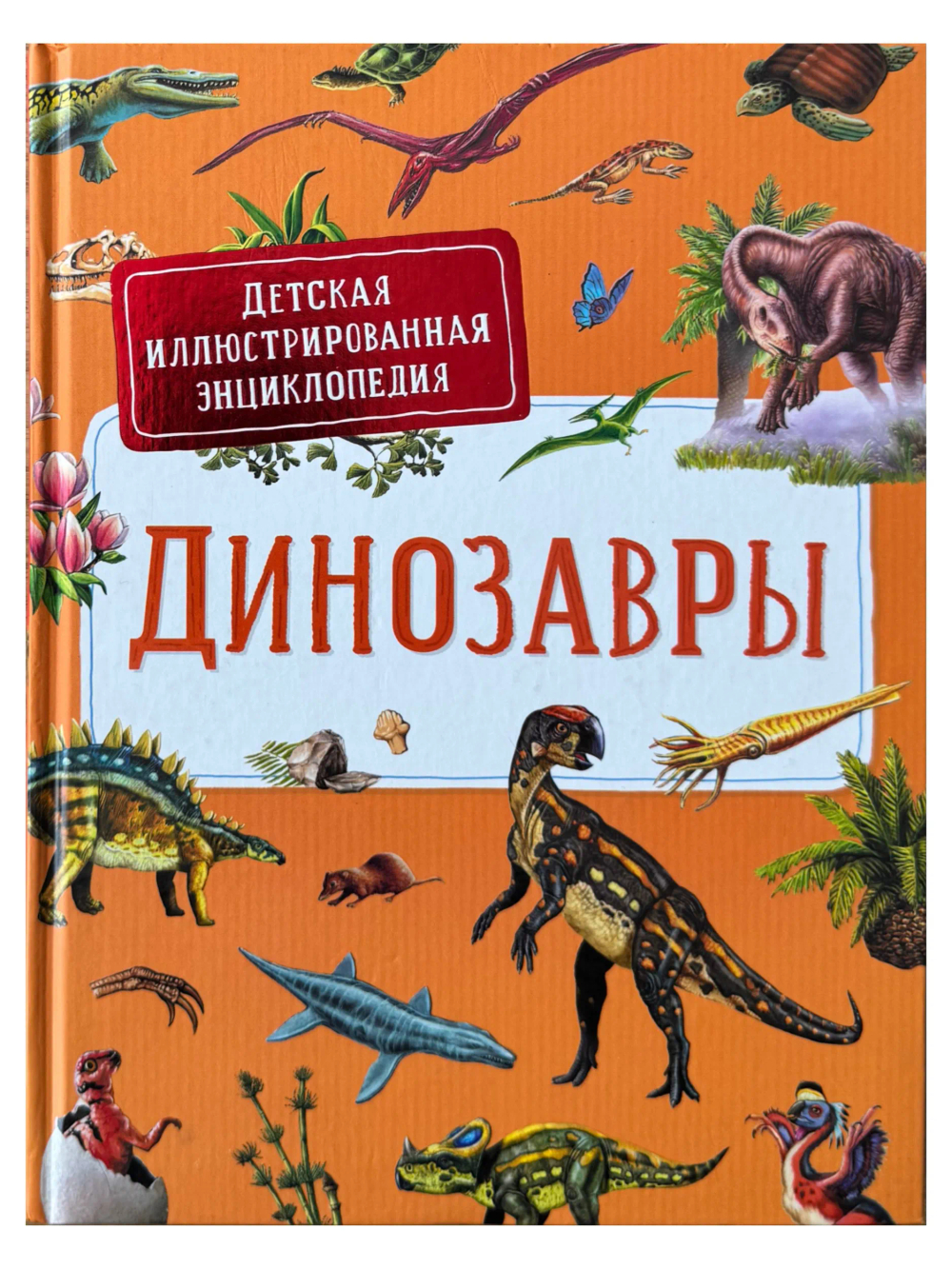Динозавры. Детская иллюстрированная энциклопедия