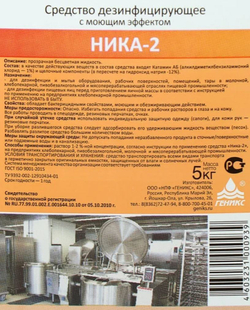 Дезинфицирующее средство с моющим эффектом НИКА-2 5 л. (4 шт.)