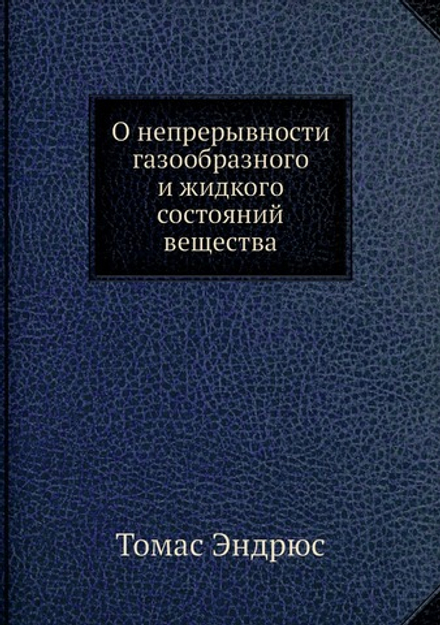 О непрерывности газообразного и жидкого состояний вещества | Томас Эндрюс