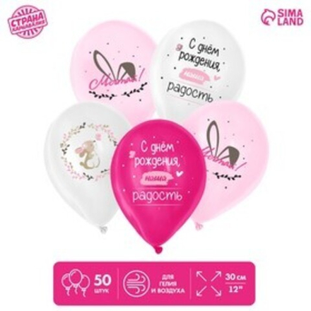 Шар латексный 12" «С днём рождения», зайка, набор 50 шт.