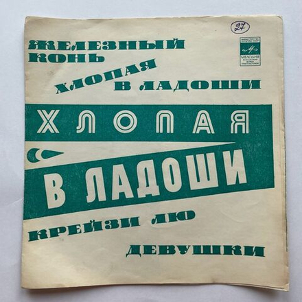 Винтажная виниловая пластинка гибкая flexi 7 дюймов Сборник Хлопая В Ладоши (Джо Дассен, Мирей Матье, Адамо) (СССР 1974)