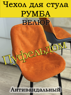 Чехол на стул Румба