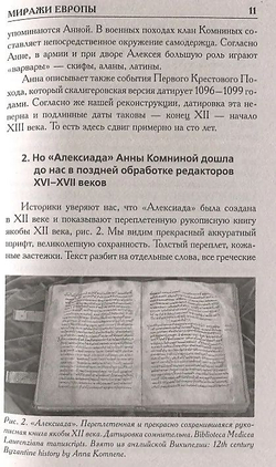 Носовский Глеб Владимирович, Фоменко Анатолий Тимофеевич / Как было на самом деле. Миражи Европы