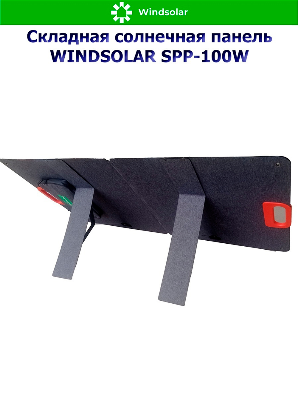 Портативная солнечная панель WINDSOLAR SPP-100W (100W / 1125*580*10мм / 560*580*10мм)