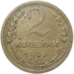 2 копейки 1933 (F-VF)