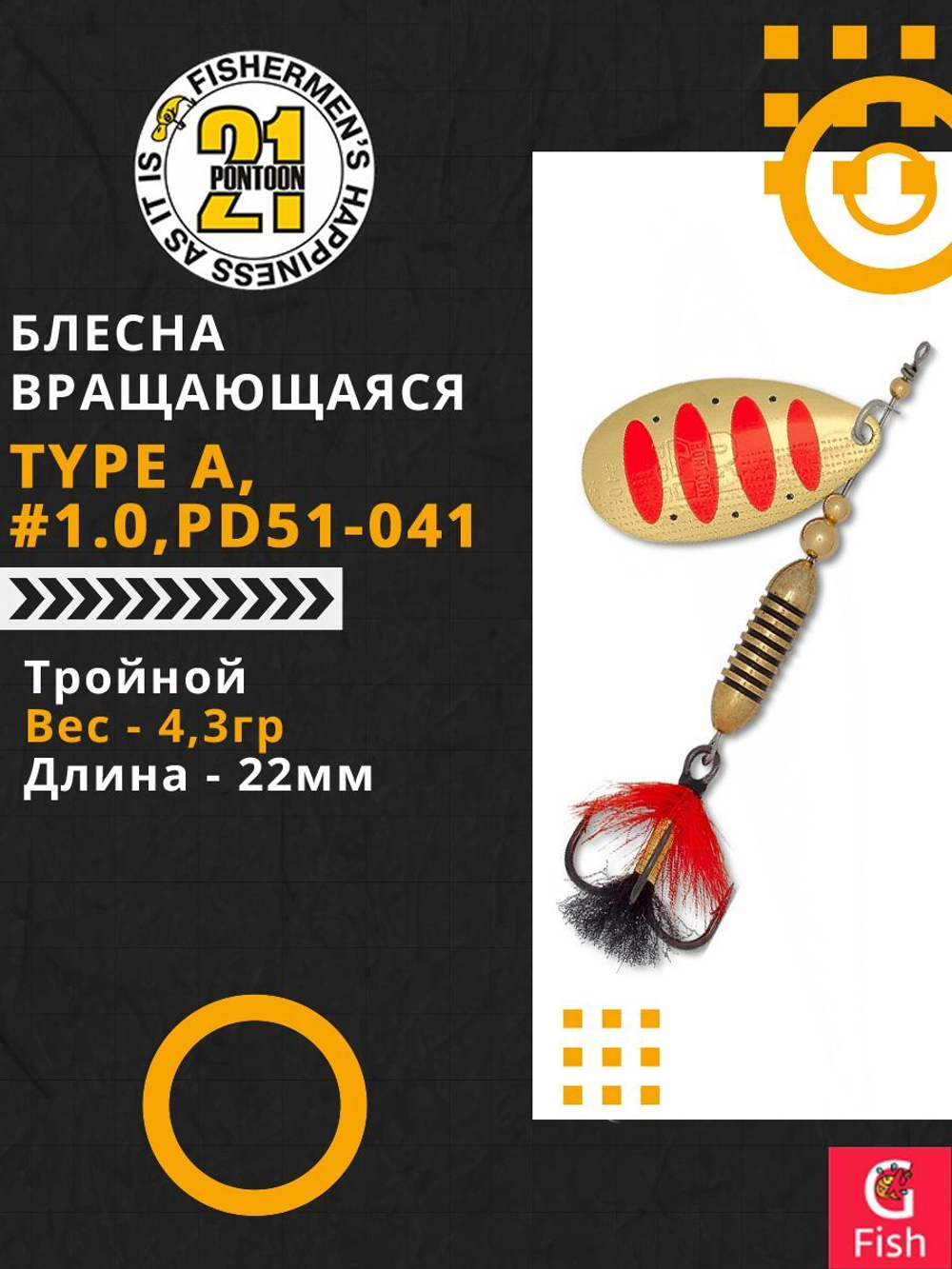 Блесна вращающаяся Pontoon21 AV Type A, #1.0, PD51-041