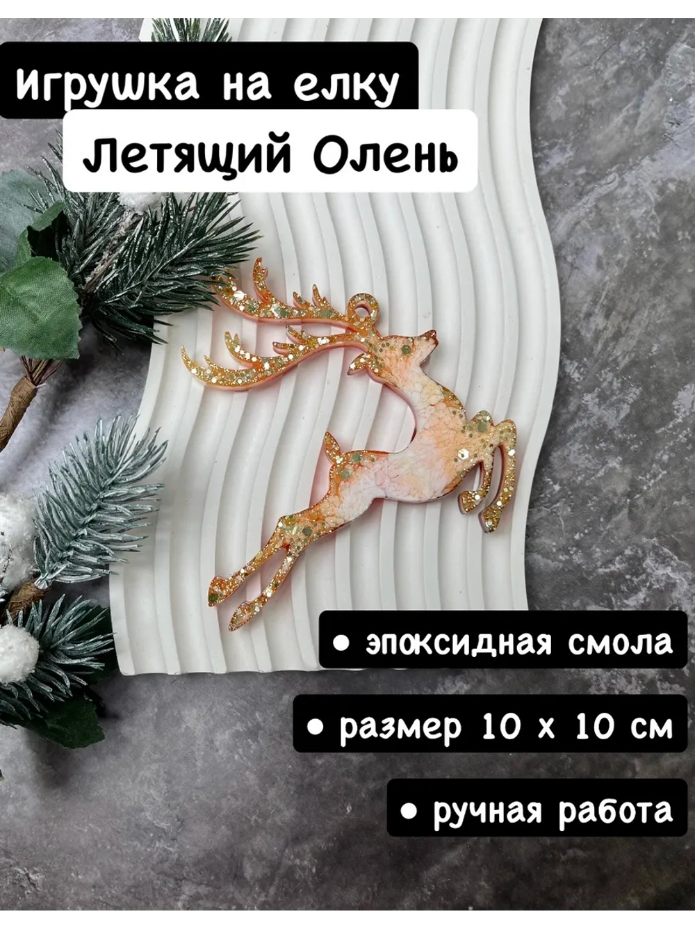 Новогодняя елочная игрушка Олень