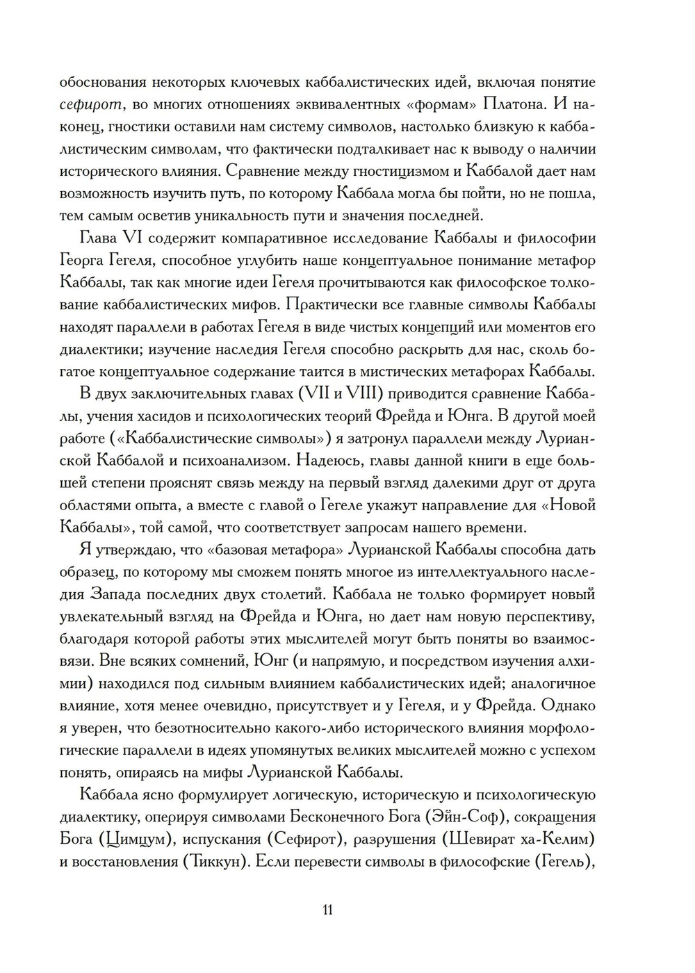 Каббалистические метаморфозы