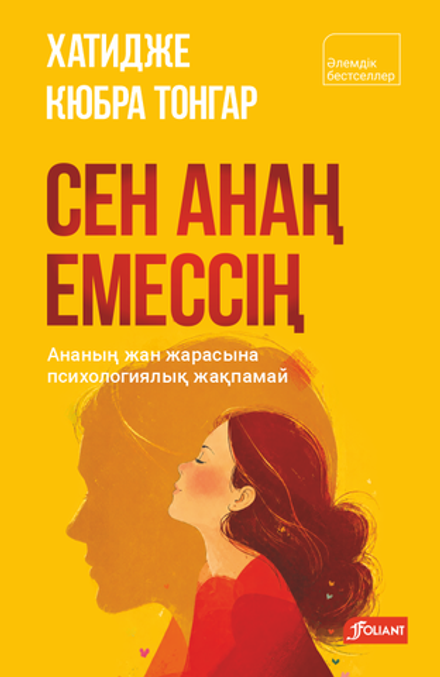 Сен анаң емессің