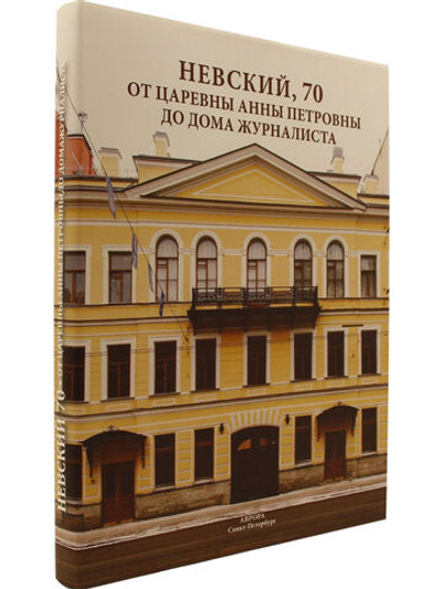 Невский, 70. От царевны Анны Петровны до Дома журналиста