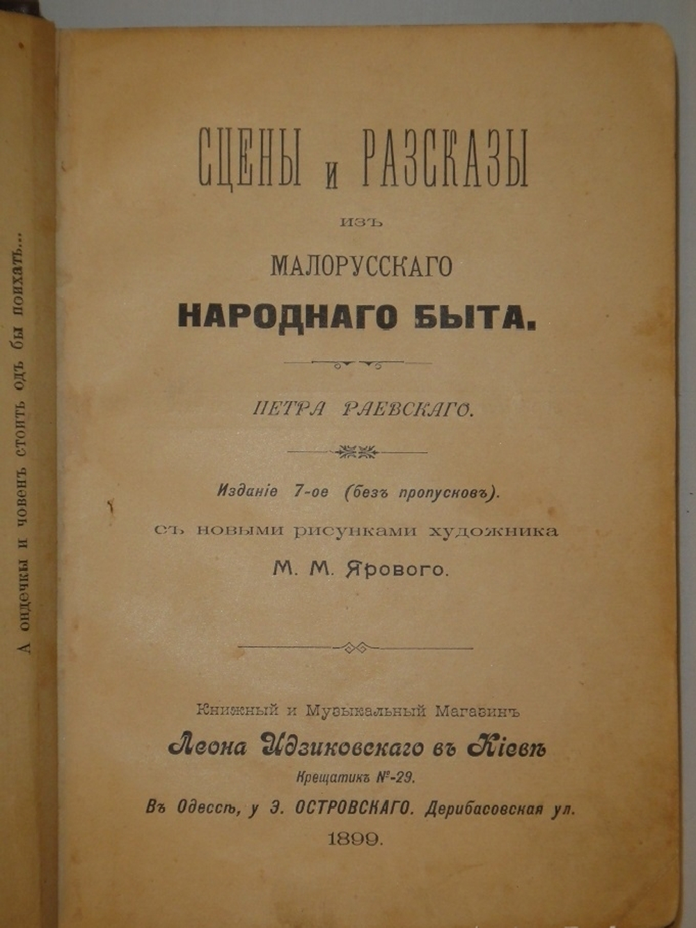 "Сцены и рассказы из малорусского народного быта". 1899г.