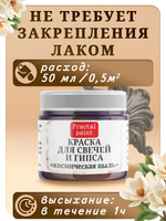 Краска для свечей и гипса «Космическая пыль»