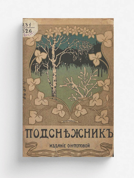 Подснежник | Нет автора