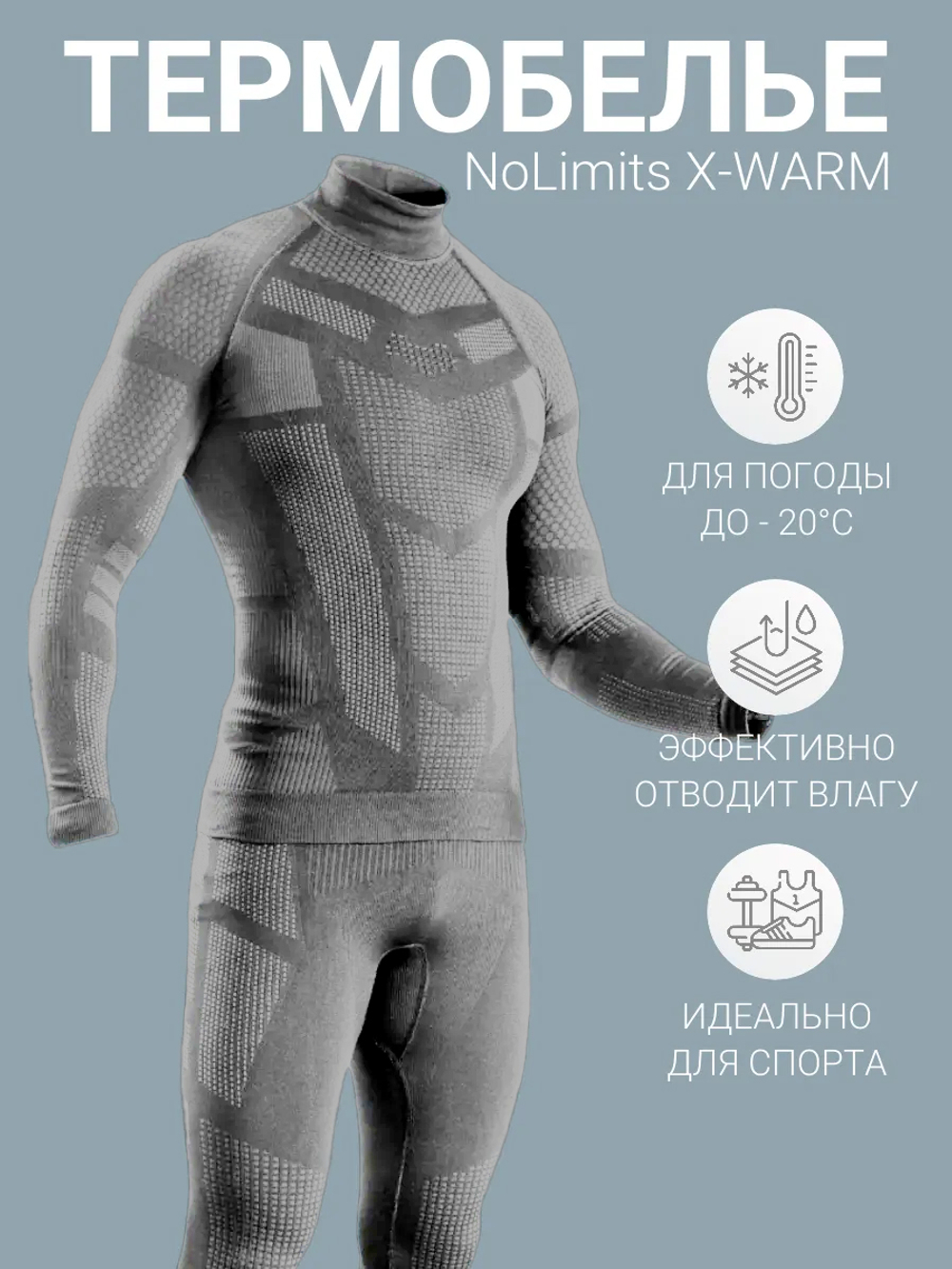 Комплект термобелья NoLimits / серый