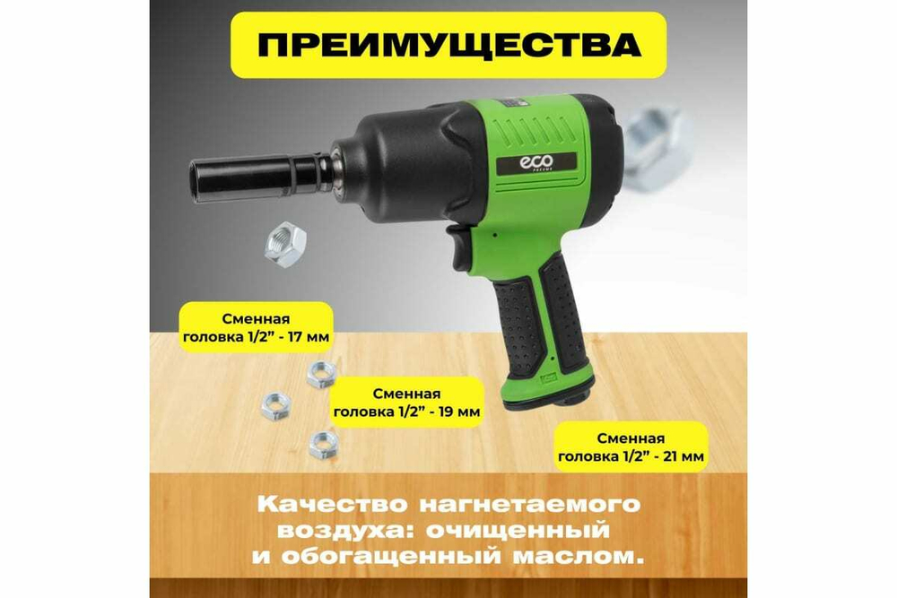 Пневмогайковерт ECO AIW-980S