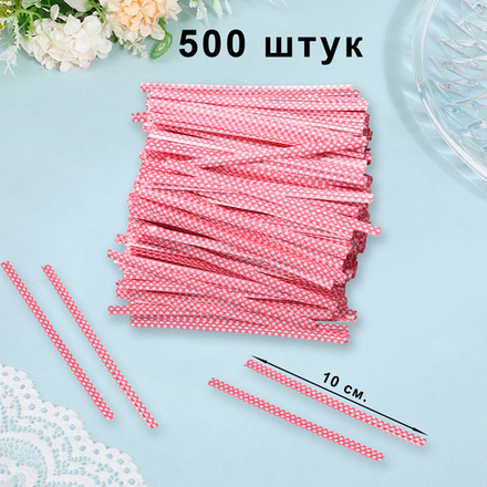 500 скрутиков-прутиков 10 см с рисунком Горошек в пластмассовой оболочке