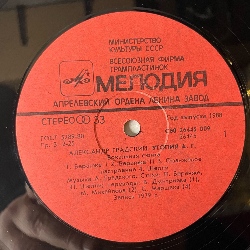 Винтажная виниловая пластинка LP Александр Градский, Утопия А. Г. (СССР 1988)