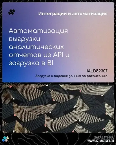 Автоматизация выгрузки аналитических отчетов из API и загрузка в BI