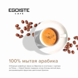 Кофе в зёрнах EGOISTE Noir, арабика, 1 кг