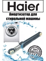 амортизатор 0020809886B Haier