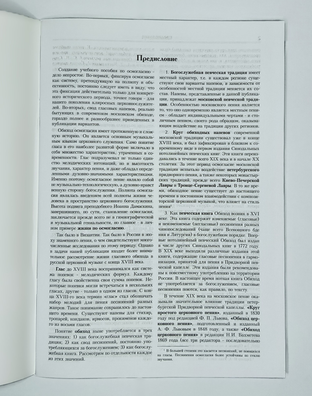 Пособие по изучению ОСМОГЛАСИЯ современной московской традиции : Издание третье, исправленное и дополненное.
