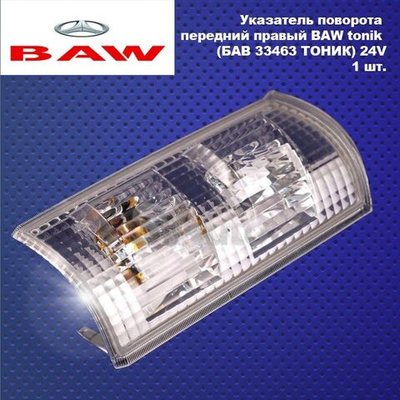 Указатель поворота передний правый BAW tonik (БАВ 33463 ТОНИК) 24V