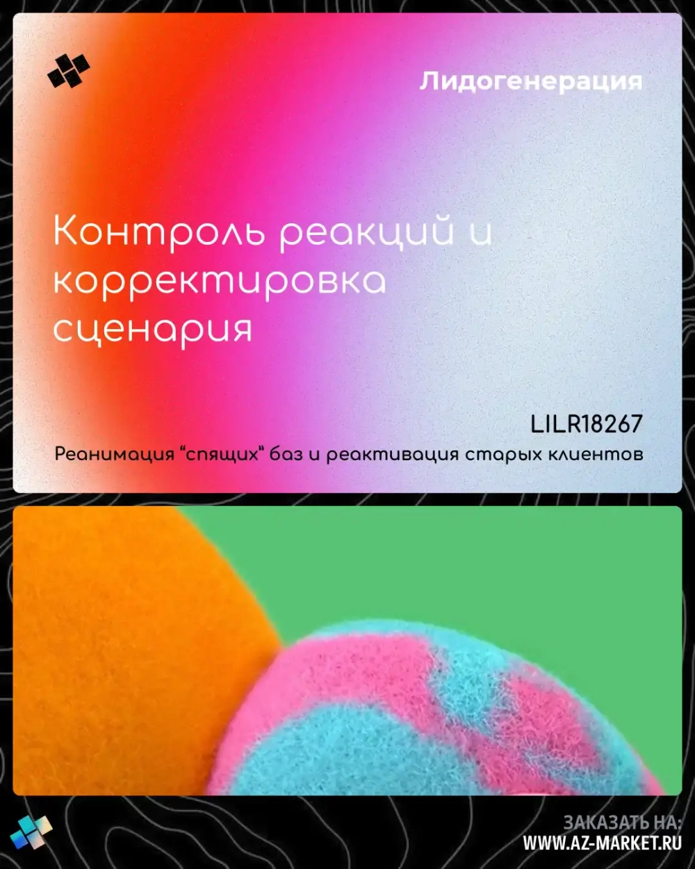 Контроль реакций и корректировка сценария