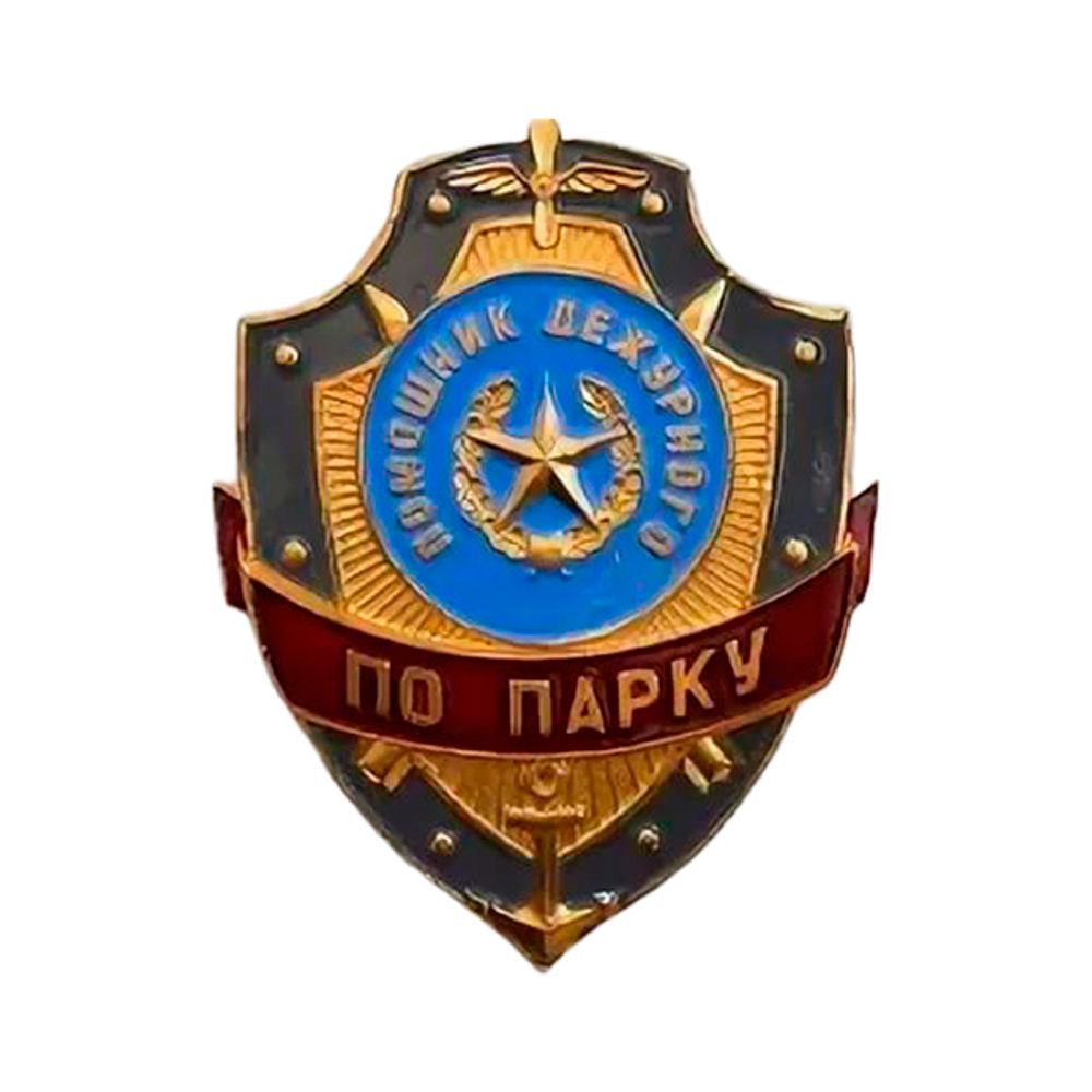 Нагрудный знак мет. Помощник дежурного по парку