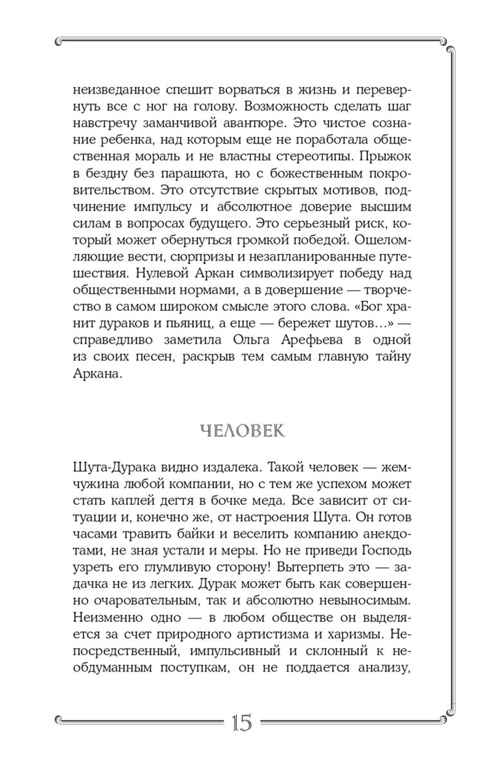 Таро. Подробное руководство: описание, схемы, авторские и классические трактовки. СircusTaro