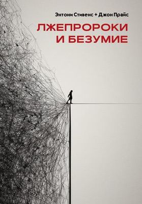 Лжепророки и безумие